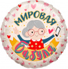 Шар-круг, фольга, 18"/46 см, "Мировая бабуля", розовый (Falali), инд. уп.