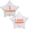 Шар-звезда, фольга, 18"/46 см,  "1 Сентября. С Днем знаний!" (Веселая Затея), инд. уп.