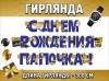 Гирлянда-буквы "С Днем Рождения! Папочка!", 3 м (спеццена)