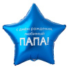 Шар-звезда, фольга, 18"/46 см,  ДР "Любимый папа", (Веселая Затея), инд. уп.