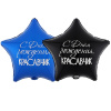 Шар-звезда, фольга, 18"/46 см,  ДР "Красавчик", 2 ст. дизайн (Веселая Затея), инд. уп.