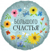 Шар-круг, фольга, 18"/46 см, "Большого счастья. Цветы" (Falali), инд. уп.
