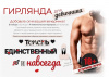 Гирлянда-буквы "Девичник.Теперь единственный и навсегда. 18+", 2.75 м (спеццена)