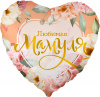 Шар-сердце, фольга, 18"/46 см, "Любимая мамуля. Цветы" (Falali), инд. уп.