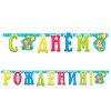 Гирлянда-буквы "С Днем Рождения! Милый Мишка", 2.1 м