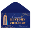 КДС-16932 Открытка-конверт "Крутому и сильному"