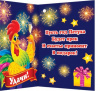 2-71-5481 Открытка "С Новым годом!! Год Петуха", мини