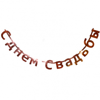Гирлянда-буквы "С Днем Свадьбы. Золото розовое ", 1.9 м