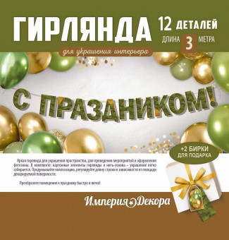 Гирлянда-буквы "С Праздником! Камуфляж", 3 м
