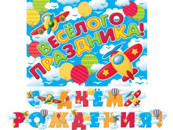Гирлянда-буквы "С Днем Рождения! Самолеты", 2,4 м., с плакатом