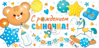 4-15-1548А  Открытка-конверт "Новорожденный. С рождением сыночка!"