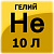 Гелий марка "Б", 10 л. (скидка на данный товар не распространяется)  