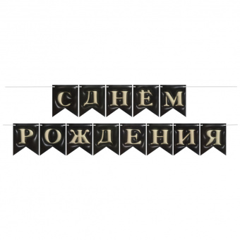 Гирлянда-вымпел "С Днем Рождения. Флажки 3D эффект, черный", 12*15 см, 5 м