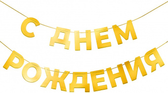 Гирлянда-буквы "С Днем Рождения! Золото", 5  м