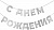 Гирлянда-буквы "С Днем Рождения! Серебро", 5  м
