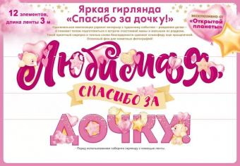 Гирлянда-буквы "Новорожденный. Любимая, спасибо за дочку!", 3 м