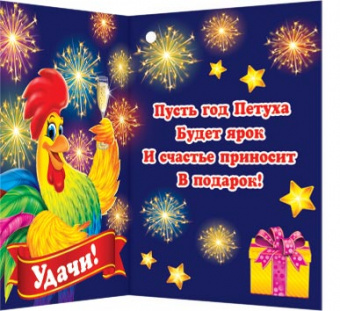 2-71-5481 Открытка "С Новым годом!! Год Петуха", мини