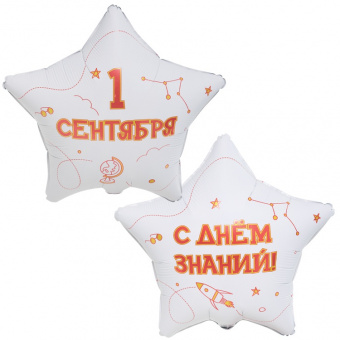 Шар-звезда, фольга, 18"/46 см,  "1 Сентября. С Днем знаний!" (Веселая Затея), инд. уп.
