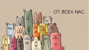 0200.133 Открытка-конверт "От всех нас"
