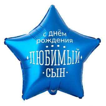 Шар-звезда, фольга, 18"/46 см,  ДР "Любимый сын", (Веселая Затея), инд. уп.