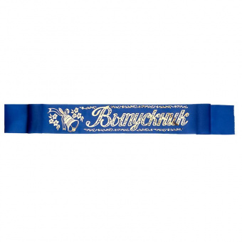 Лента "Выпускник", синяя, шелк, 200 х9,5