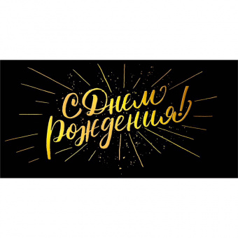 075750 Открытка-конверт "С Днем Рождения", золото на черном