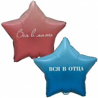 Шар-звезда, фольга, 18"/46 см, "Вся в отца. Вся в мать", 2 ст. дизайн (Веселая Затея), инд. уп.
