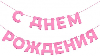 Гирлянда-буквы "С Днем Рождения! Розовый", 5  м