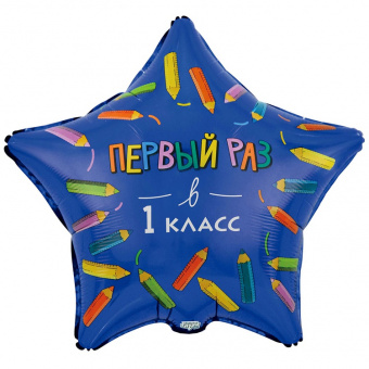 Шар-звезда, фольга, 18"/46 см,  "1 Сентября. Первый раз в 1 класс" (Веселая Затея), инд. уп.