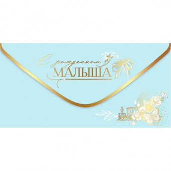 5301083 Открытка-конверт "С рождением малыша", голубой, soft-touch