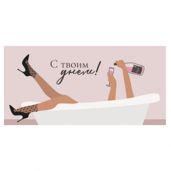 14051-1 Открытка-конверт "С твоим днем!"