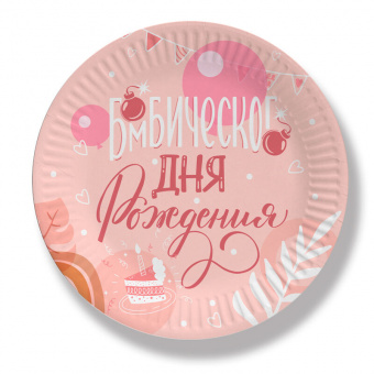 Тарелка бумажная "Бомбического Дня Рождения!", 18 см, 6 шт.