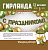 Гирлянда-буквы "С Праздником! Камуфляж", 3 м