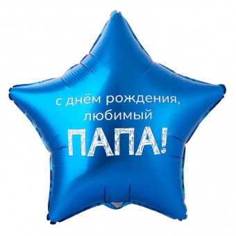 Шар-звезда, фольга, 18"/46 см,  ДР "Любимый папа", (Веселая Затея), инд. уп.