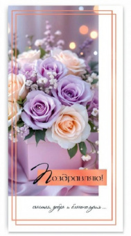 5КХ-00251 Открытка-конверт "Поздравляю! Розы нежные"