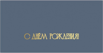 5ТКЦ-00001  Открытка-конверт "С Днем Рождения! Золотой шрифт", серый  металлик