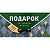 КД-015619  Открытка-конверт "Подарок мужчине"