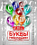 Наклейки "Буквы белые", 80 мм, 118 букв + знаки