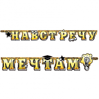 Гирлянда-буквы "Навстречу мечтам! Выпускник", 2.2 м