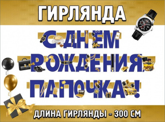 Гирлянда-буквы "С Днем Рождения! Папочка!", 3 м (спеццена)