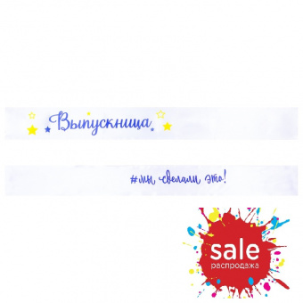 Лента  "Выпускница # Мы сделали это!", белый (спеццена)
