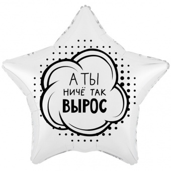Шар-звезда, фольга, 18"/46 см, "А ты ниче так вырос" (Веселая Затея), инд. уп.