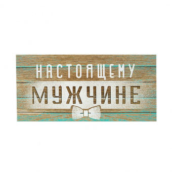 14005 Открытка-конверт "Настоящему мужчине"