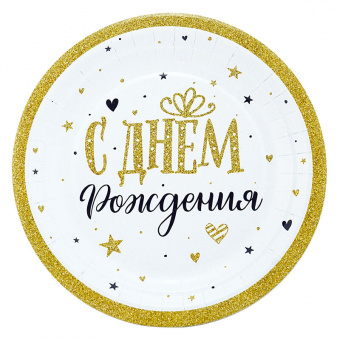 Тарелка бумажная "С Днем Рождения. Сияющий", 18 см, 6 шт.