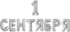 Шары-буквы, фольга, "1 Сентября", серебро, 14"/36 см (Falali), инд. уп.